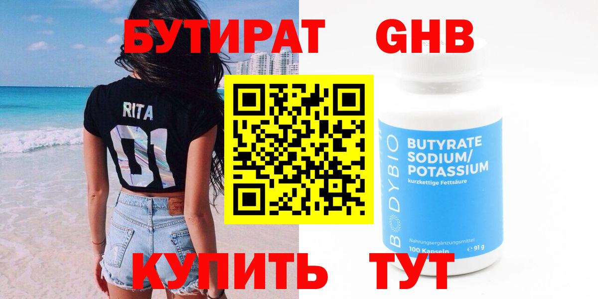 БУТИРАТ GHB Красногорск