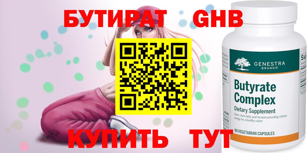 Красногорск  БУТИРАТ оксибутират  Бутират  Вход с VPN 