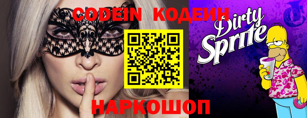 Codein напиток Lean (лин)  Вход с VPN  Красногорск  Кодеин Purple Drank 